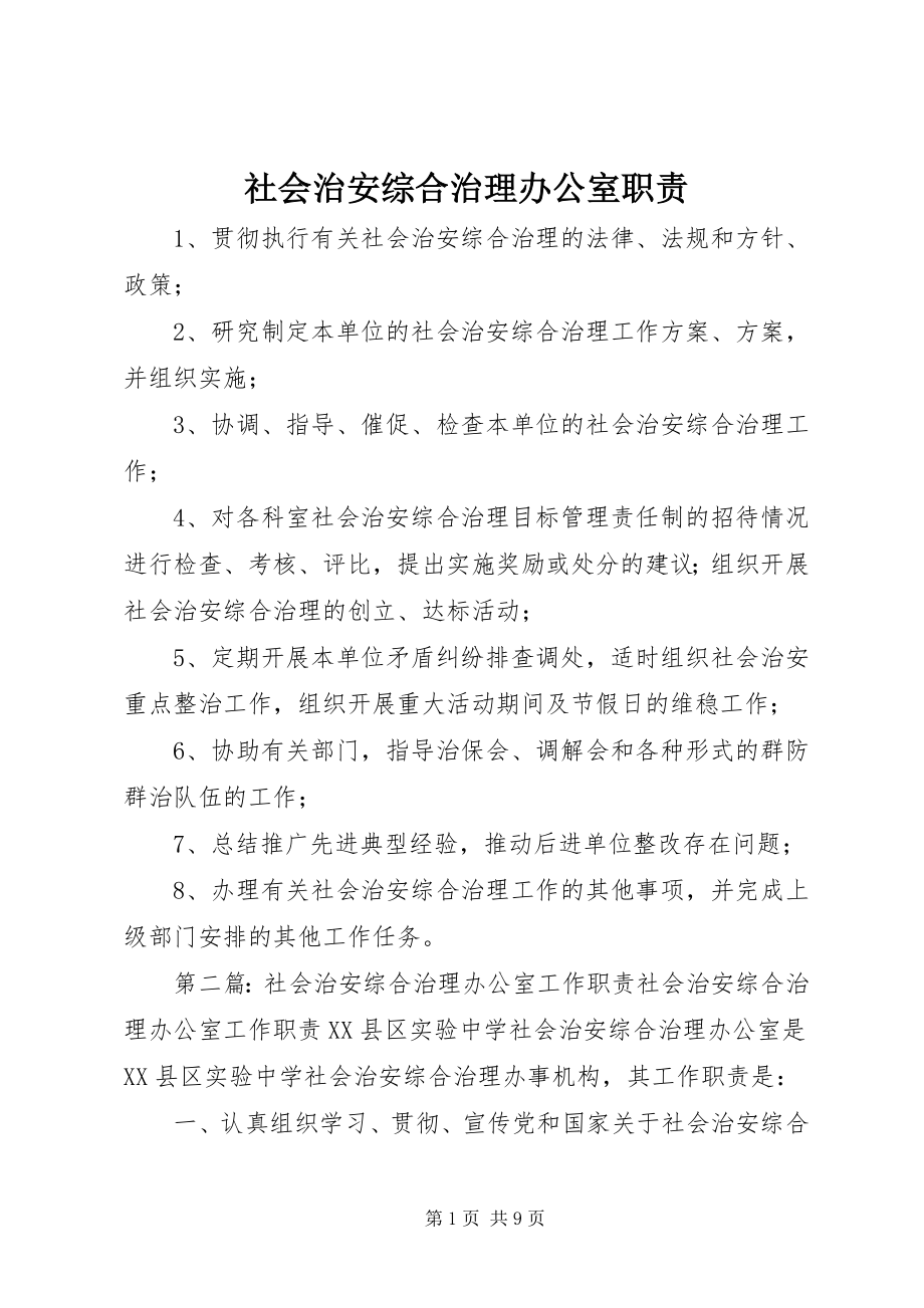 2023年社会治安综合治理办公室职责.docx_第1页