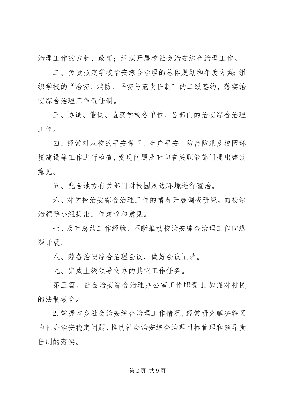 2023年社会治安综合治理办公室职责.docx_第2页