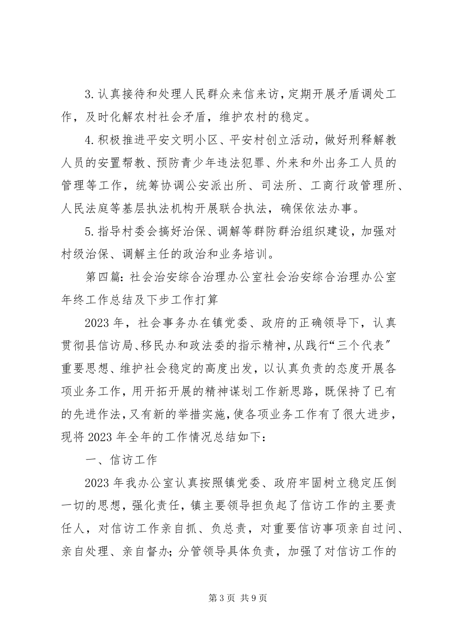 2023年社会治安综合治理办公室职责.docx_第3页