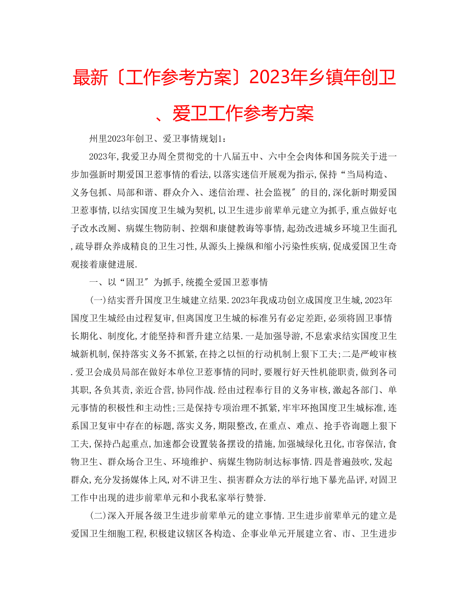 2023年乡镇创卫爱卫工作计划.docx_第1页