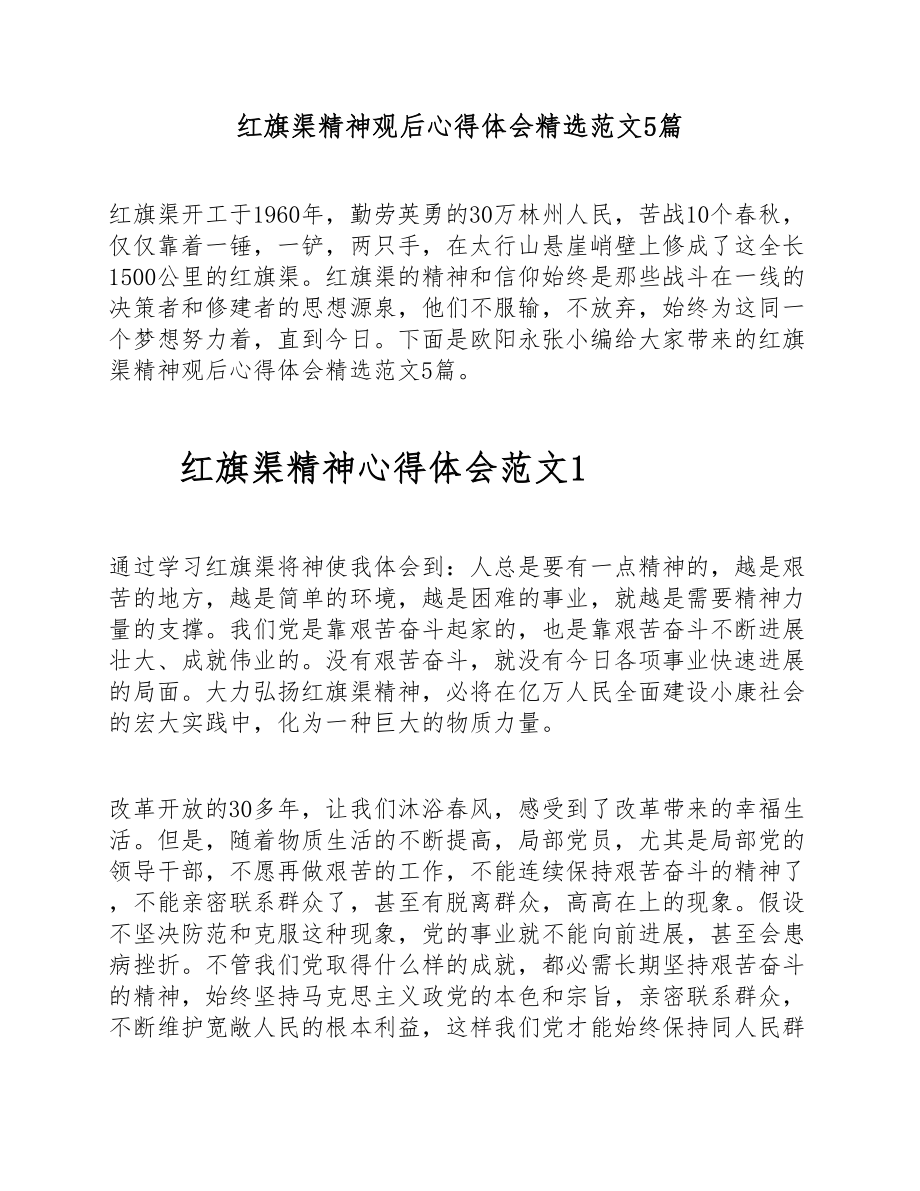 2023年红旗渠精神观后心得体会5篇 .doc_第1页