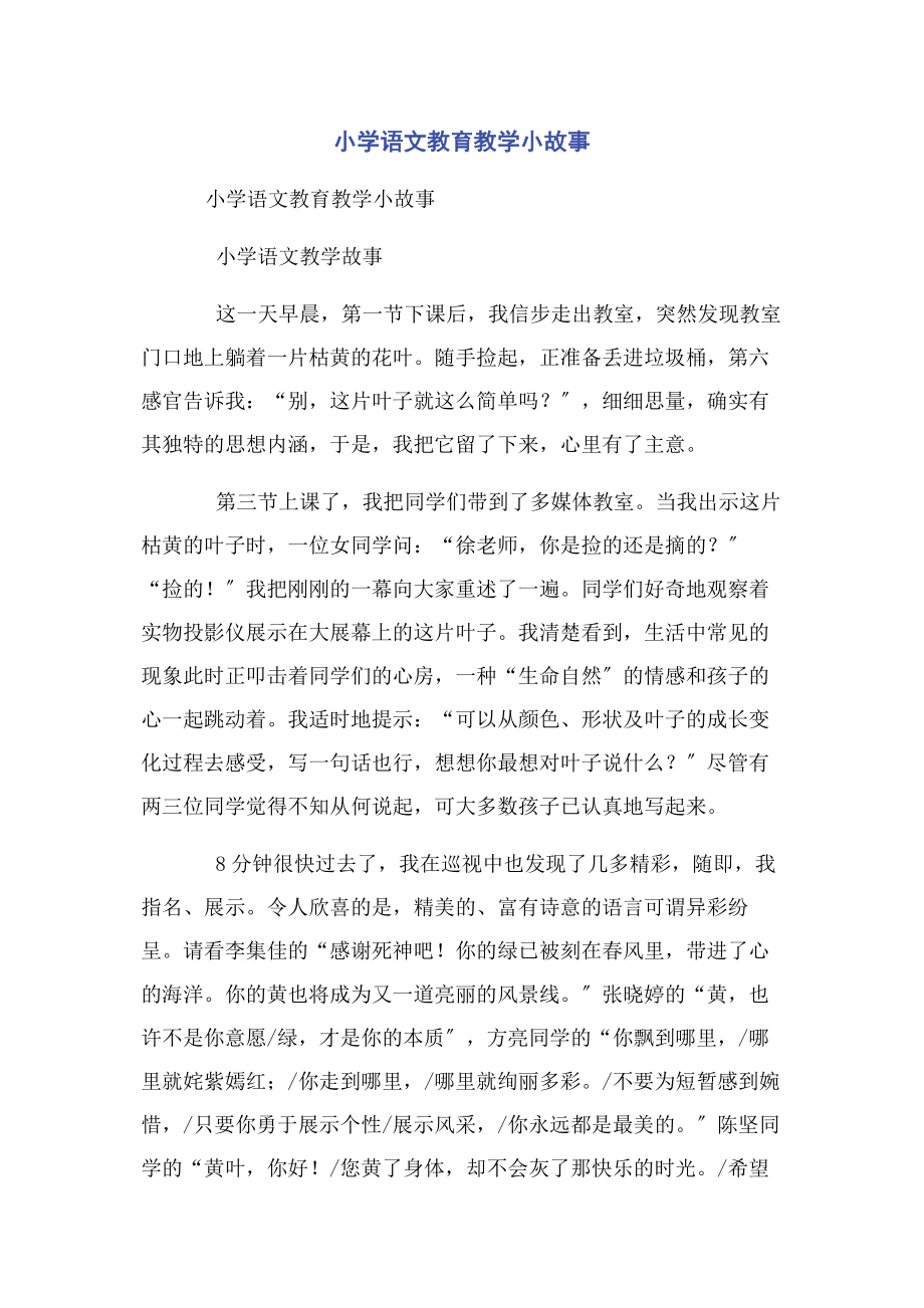 2023年小学语文教育教学小故事.docx_第1页