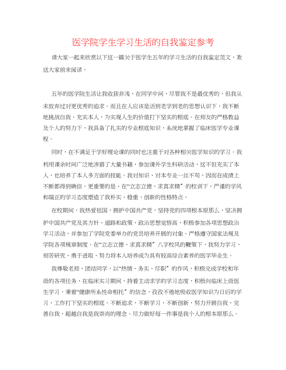 2023年医学院学生学习生活的自我鉴定.docx_第1页