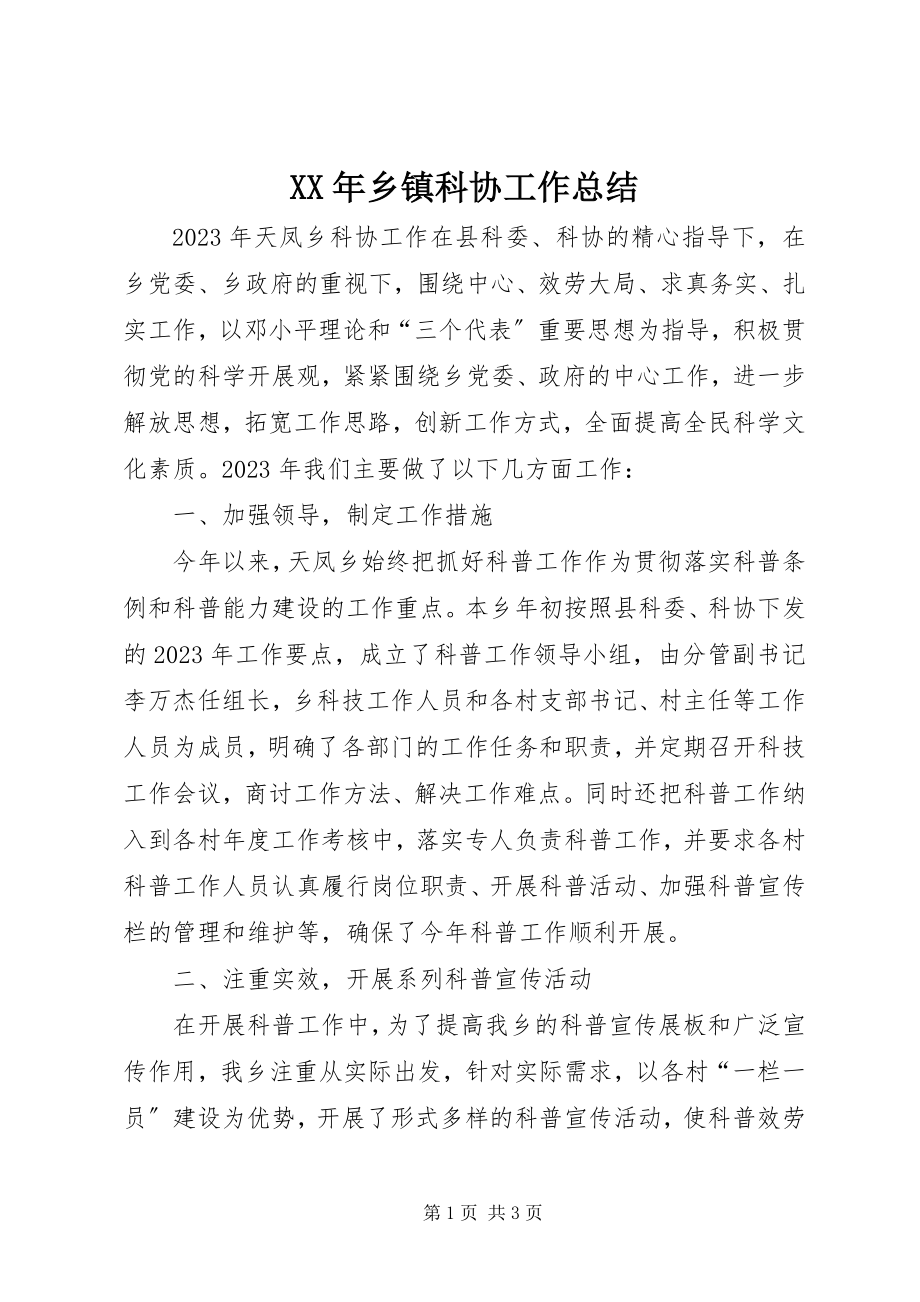 2023年乡镇科协工作总结.docx_第1页