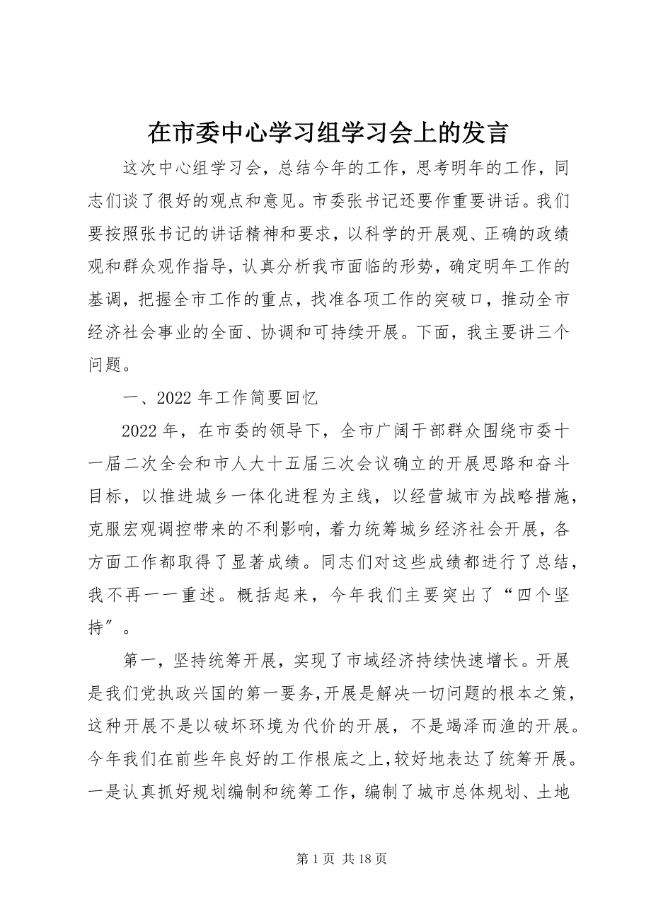 2023年在市委中心学习组学习会上的讲话.docx_第1页