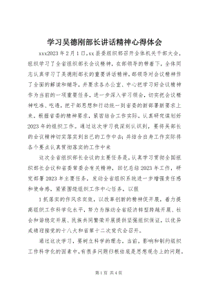 2023年学习吴德刚部长致辞精神心得体会.docx