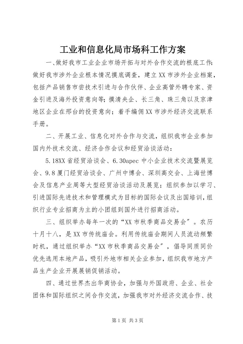 2023年工业和信息化局市场科工作计划.docx_第1页