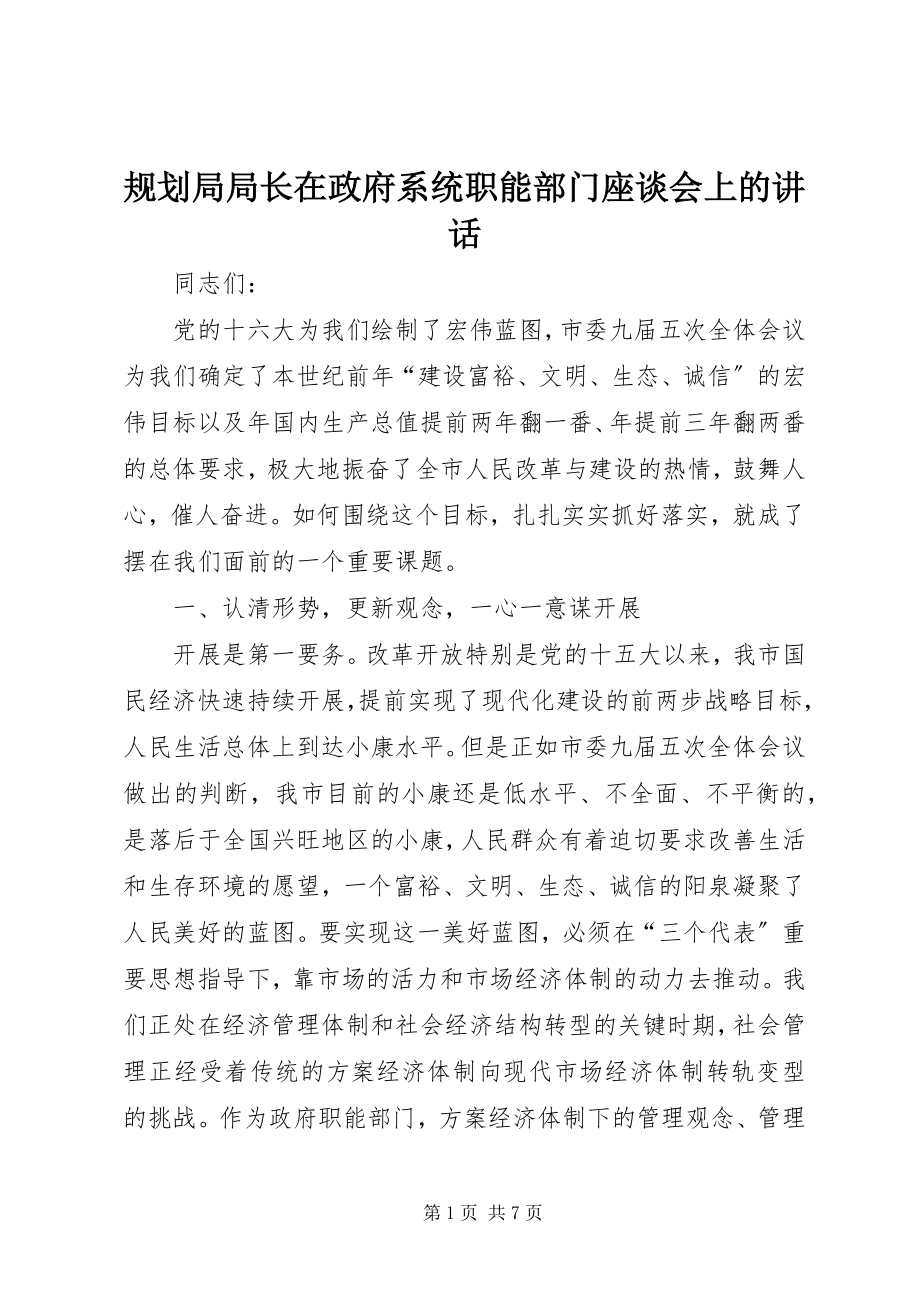 2023年规划局局长在政府系统职能部门座谈会上的致辞.docx_第1页