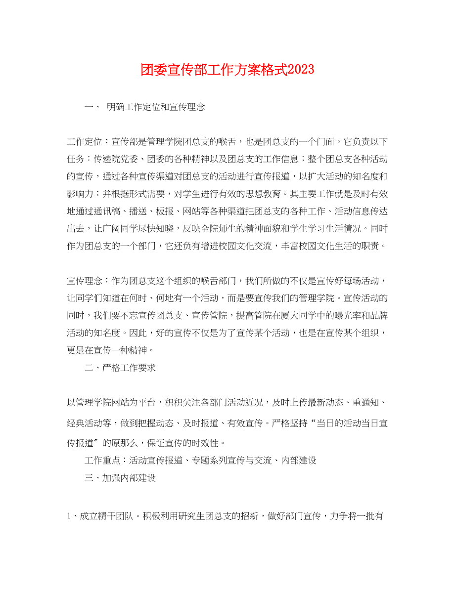 2023年团委宣传部工作计划格式.docx_第1页