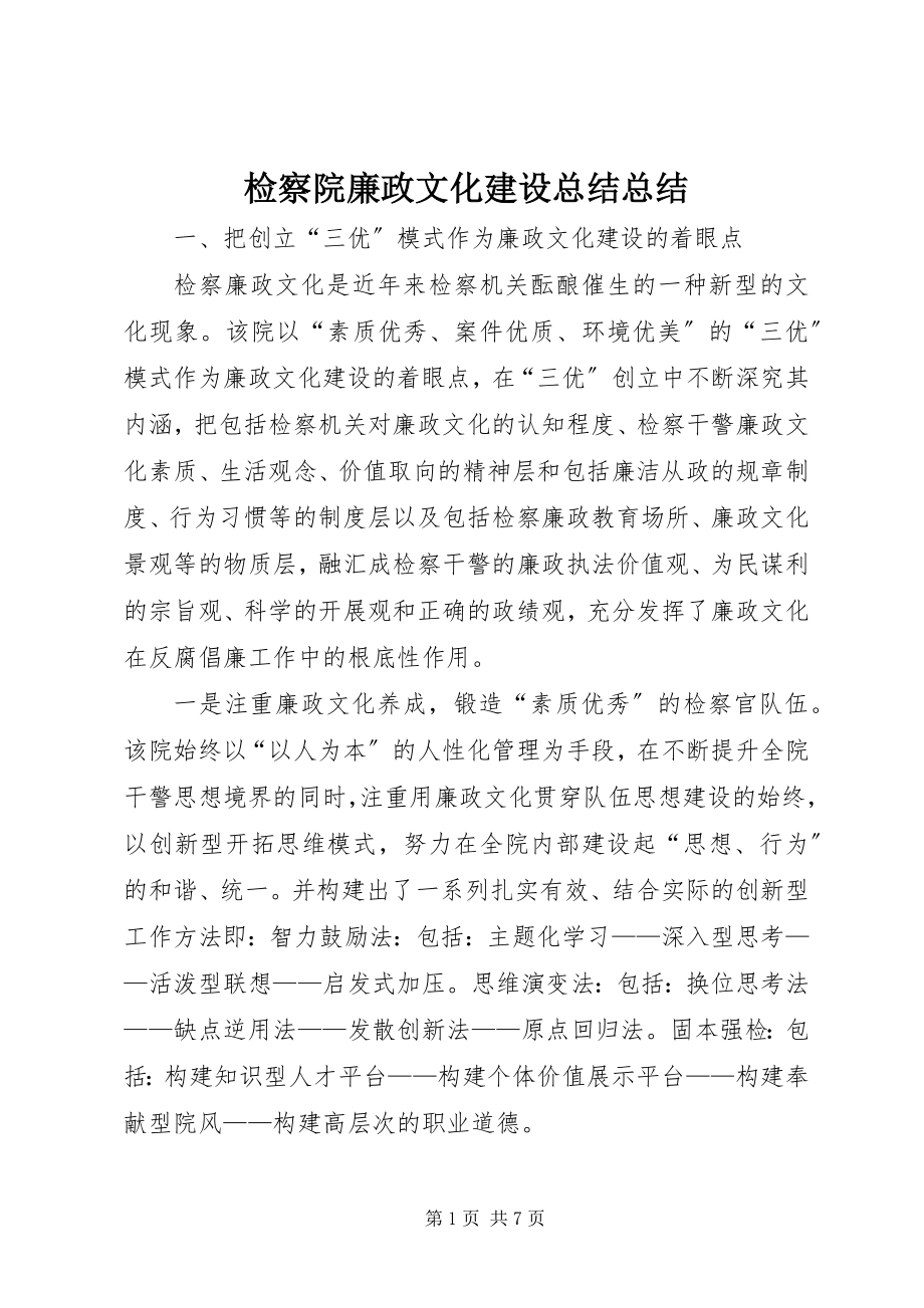 2023年检察院廉政文化建设总结总结.docx_第1页