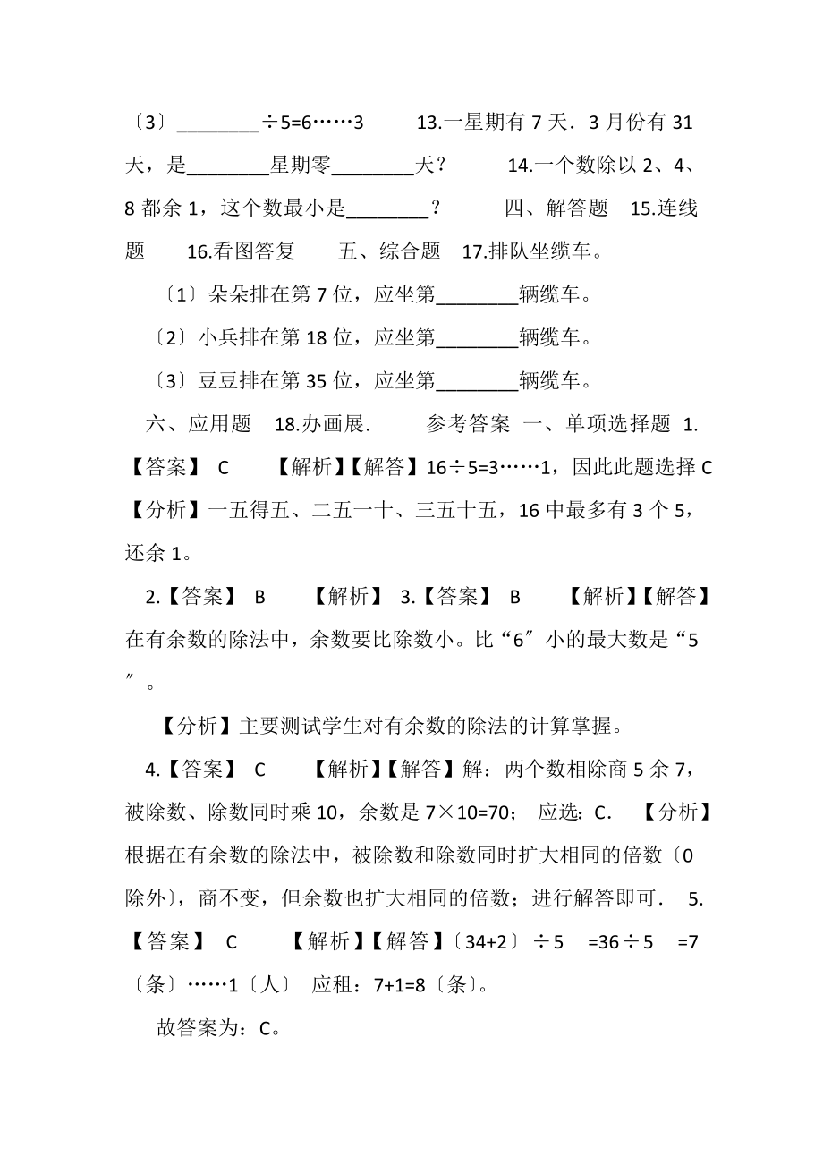 2023年二年级下册数学单元测试2有余数除法,冀教版秋含答案.doc_第2页