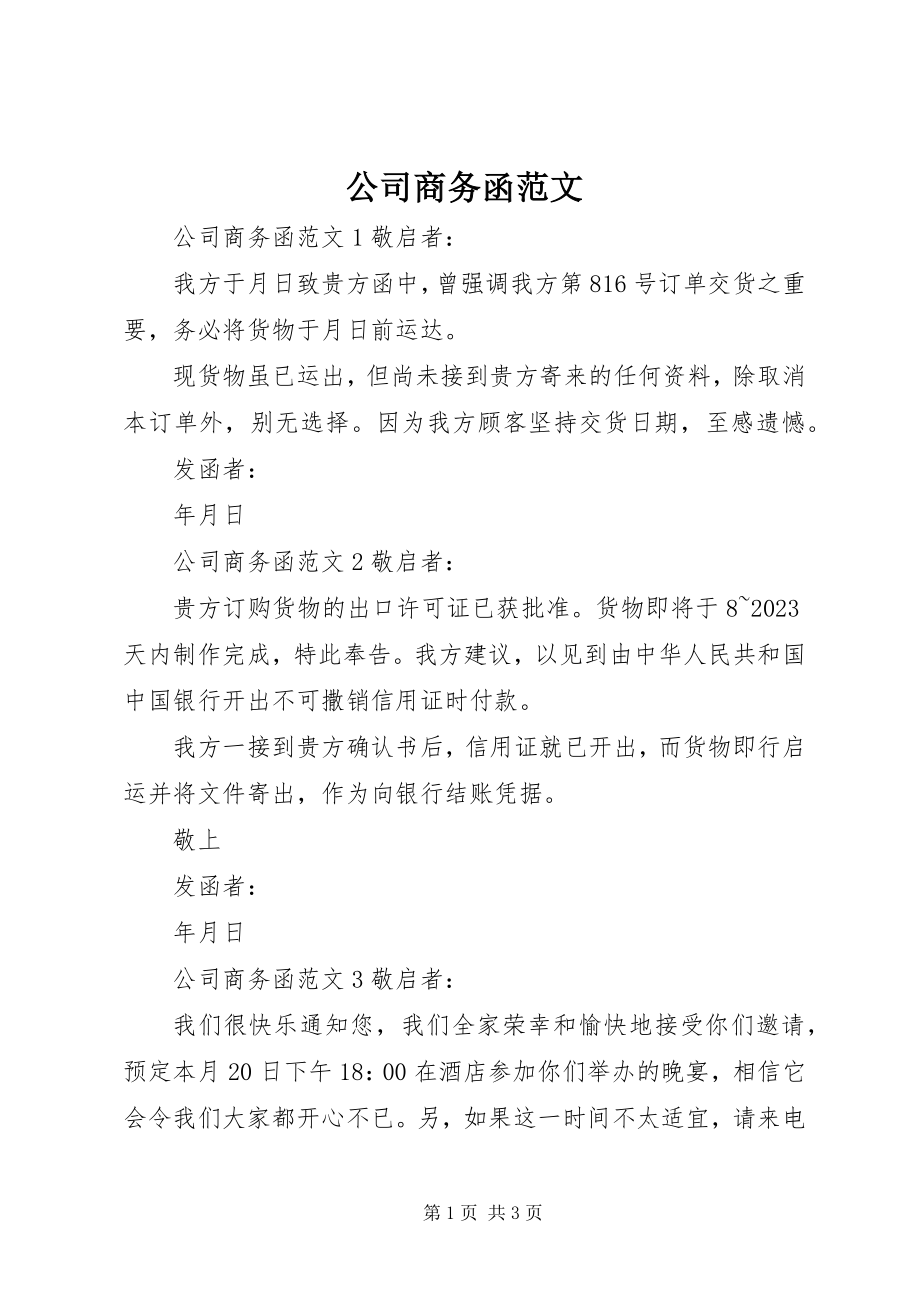 2023年公司商务函.docx_第1页