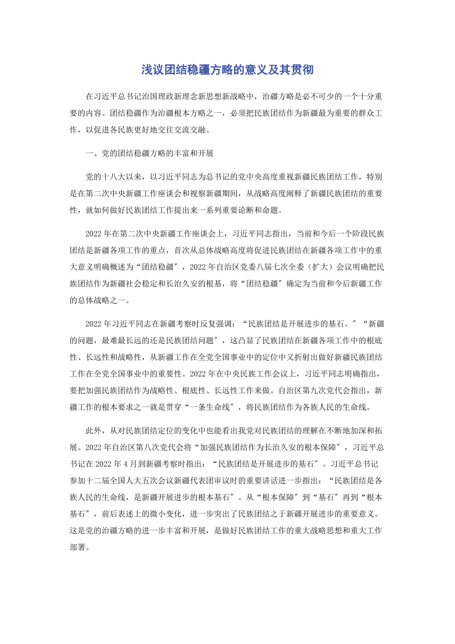 2023年浅议团结稳疆方略的意义及其贯彻.docx_第1页