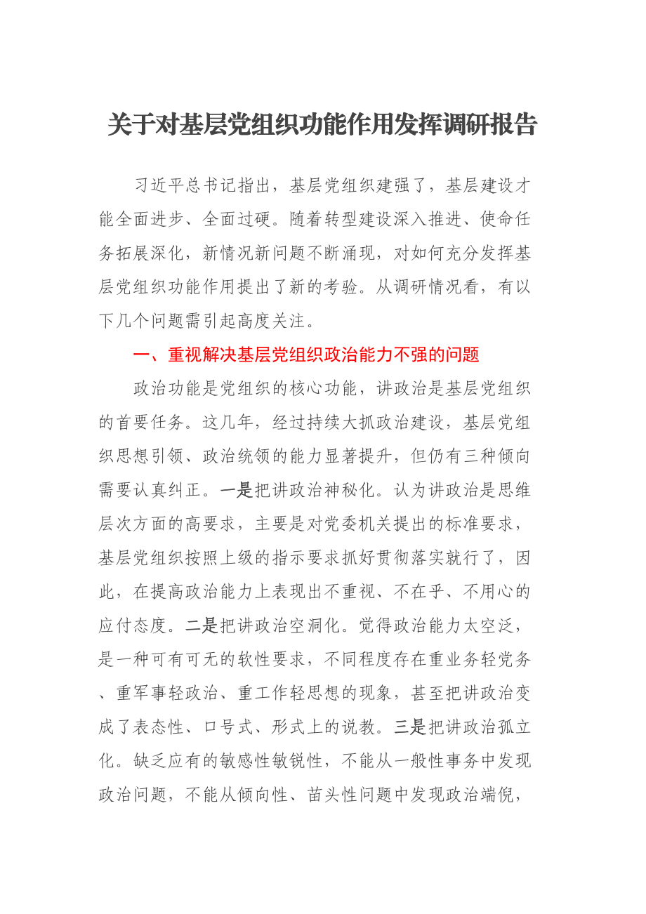 关于对基层党组织功能作用发挥调研报告 .docx_第1页