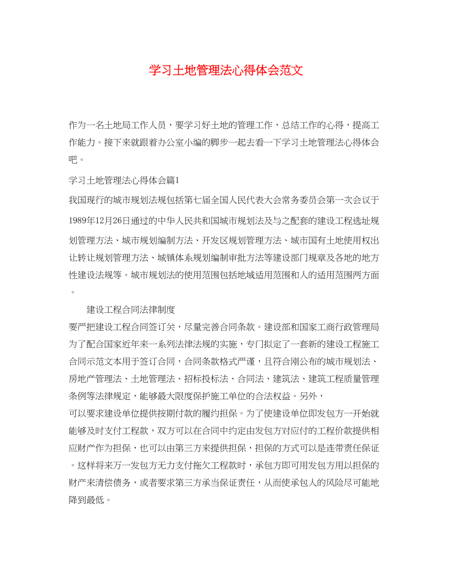 2023年学习土地管理法心得体会范文.docx_第1页