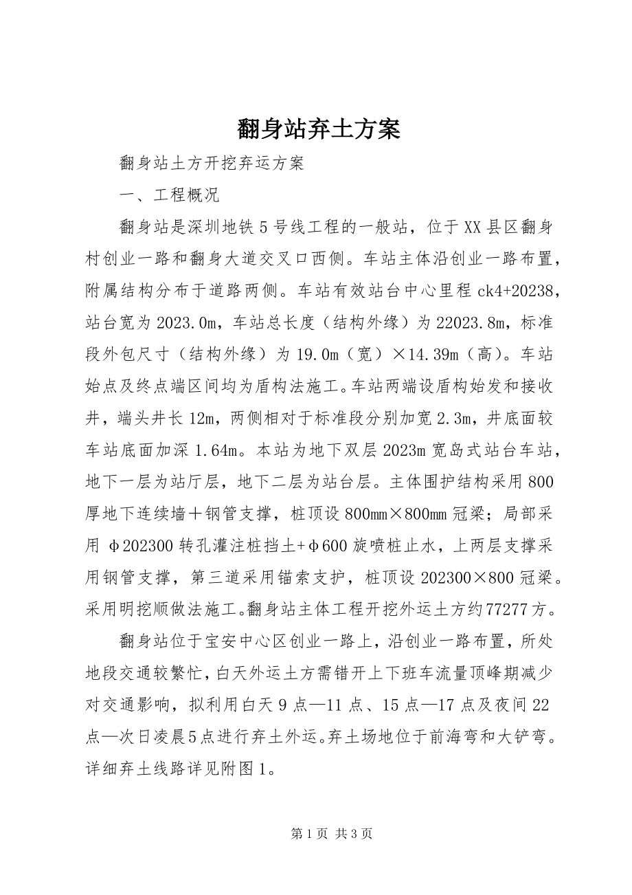 2023年翻身站弃土方案.docx_第1页