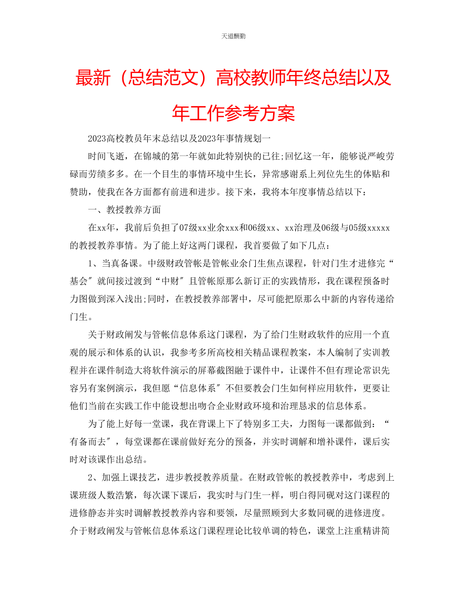 2023年总结高校教师终总结以及工作计划.docx_第1页