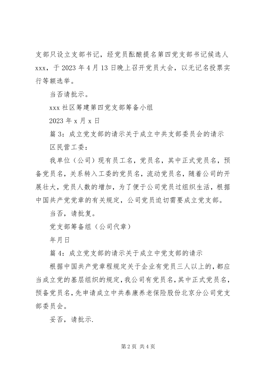 2023年成立党支部的请示.docx_第2页