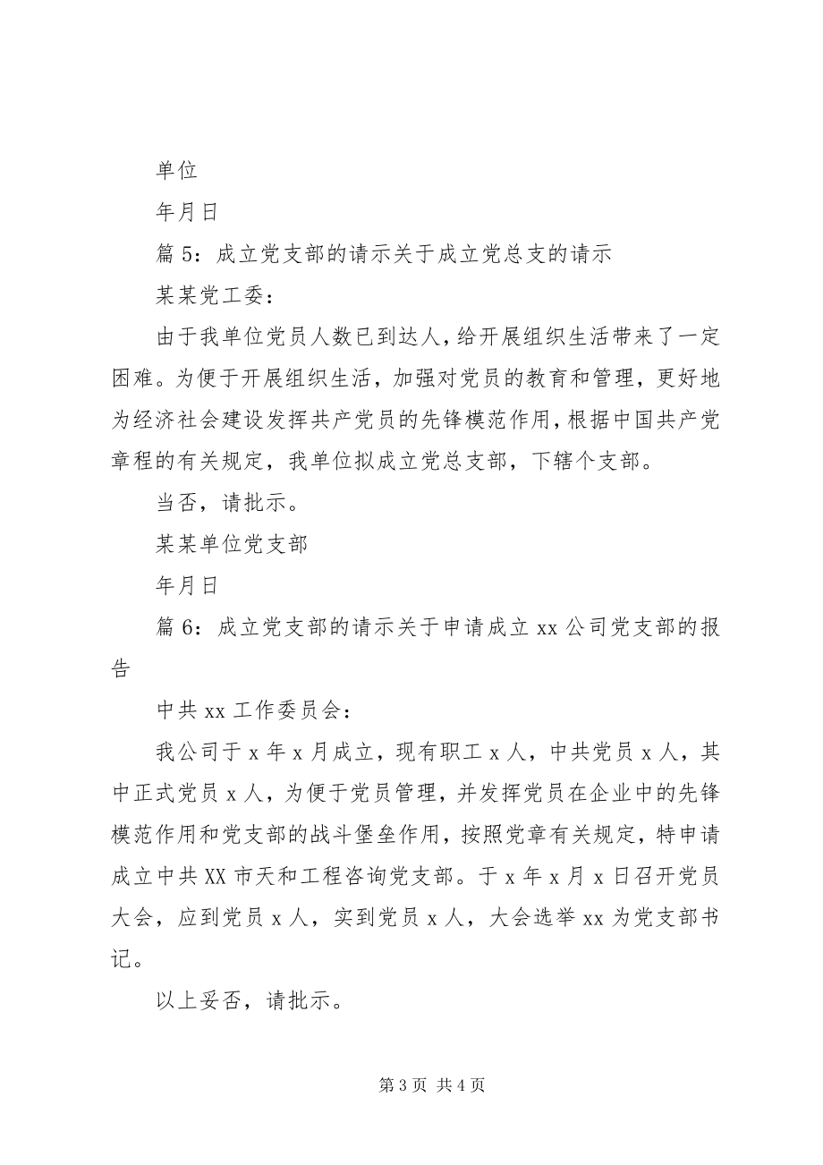 2023年成立党支部的请示.docx_第3页