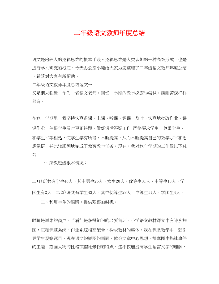 2023年二级语文教师度总结.docx_第1页