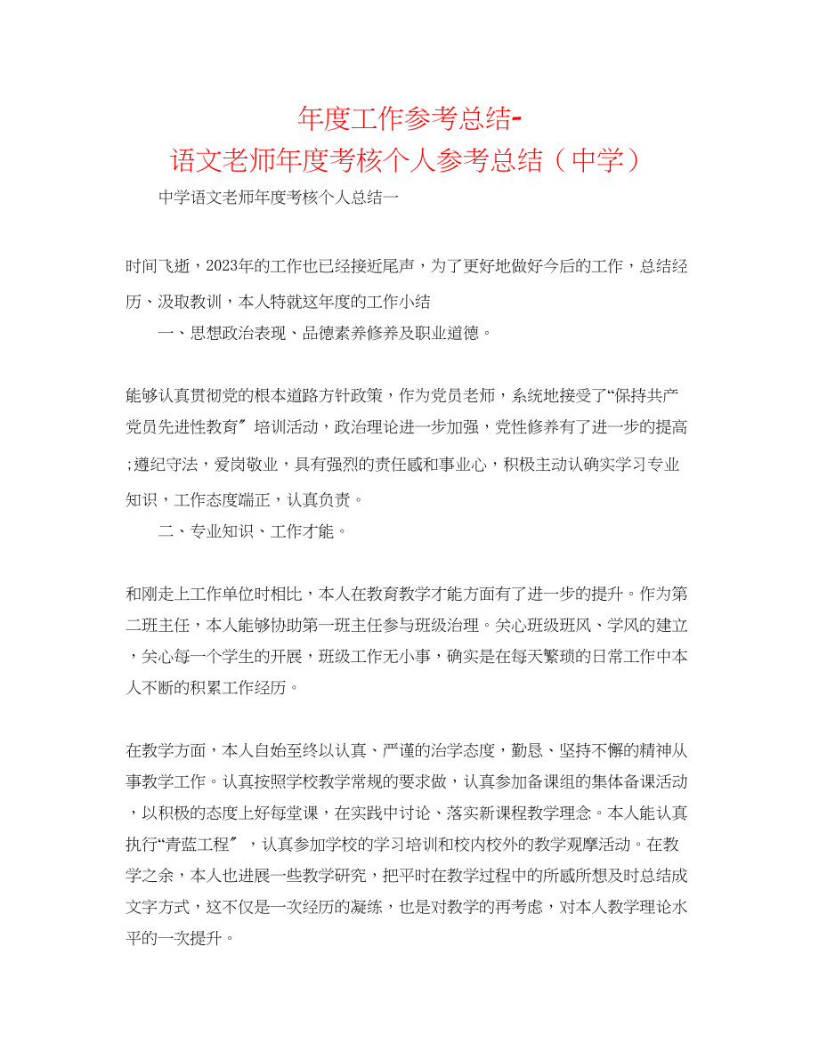 2023年度工作总结语文教师度考核个人总结2.docx_第1页