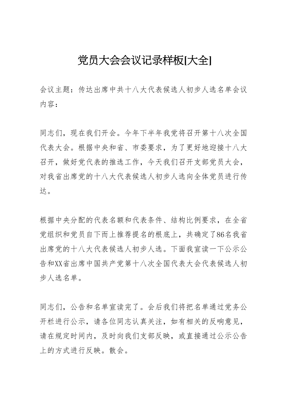 2023年党员大会会议记录样板大全.doc_第1页