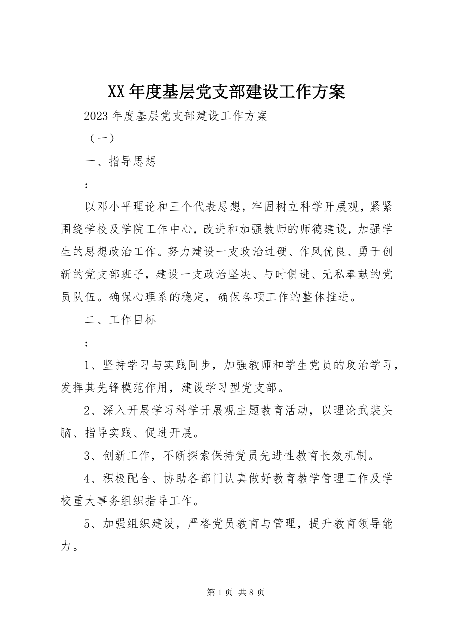 2023年基层党支部建设工作计划.docx_第1页