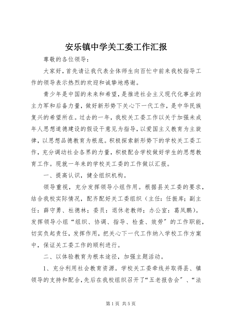 2023年安乐镇中学关工委工作汇报新编.docx_第1页