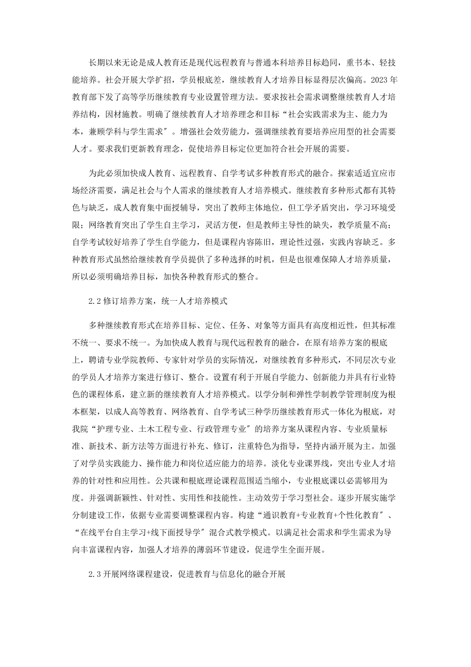 2023年继续教育多种教育形式融合的实践与探索.docx_第2页