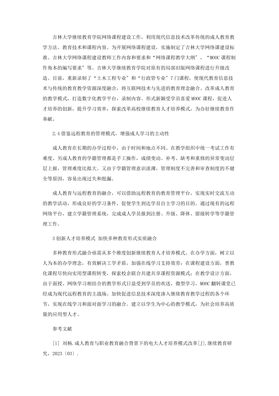 2023年继续教育多种教育形式融合的实践与探索.docx_第3页