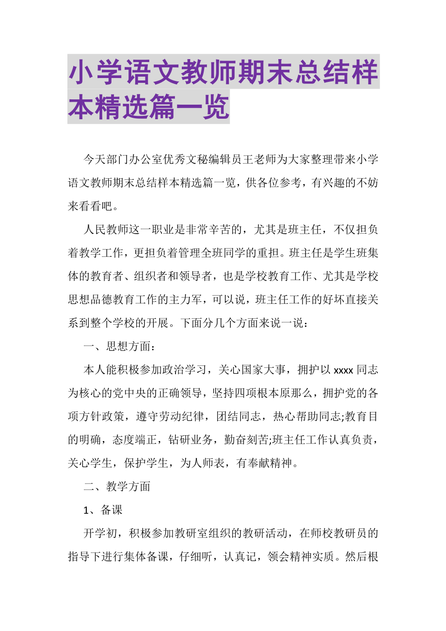 2023年小学语文教师期末总结样本精选篇一览.doc_第1页