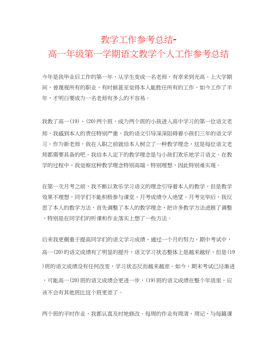 2023年教学工作总结高一级第一学期语文教学个人工作总结.docx_第1页