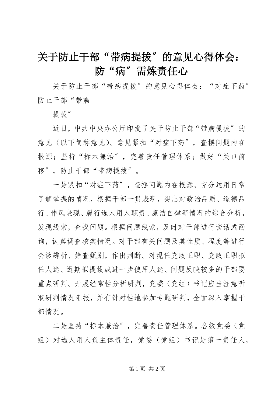 2023年《关于防止干部带病提拔的意见》心得体会防病需炼责任心.docx_第1页