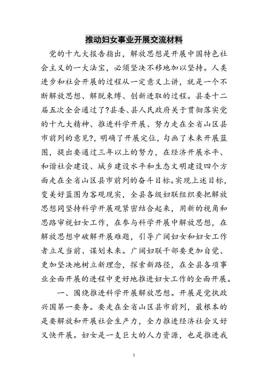 2023年推动妇女事业发展交流材料范文.doc_第1页