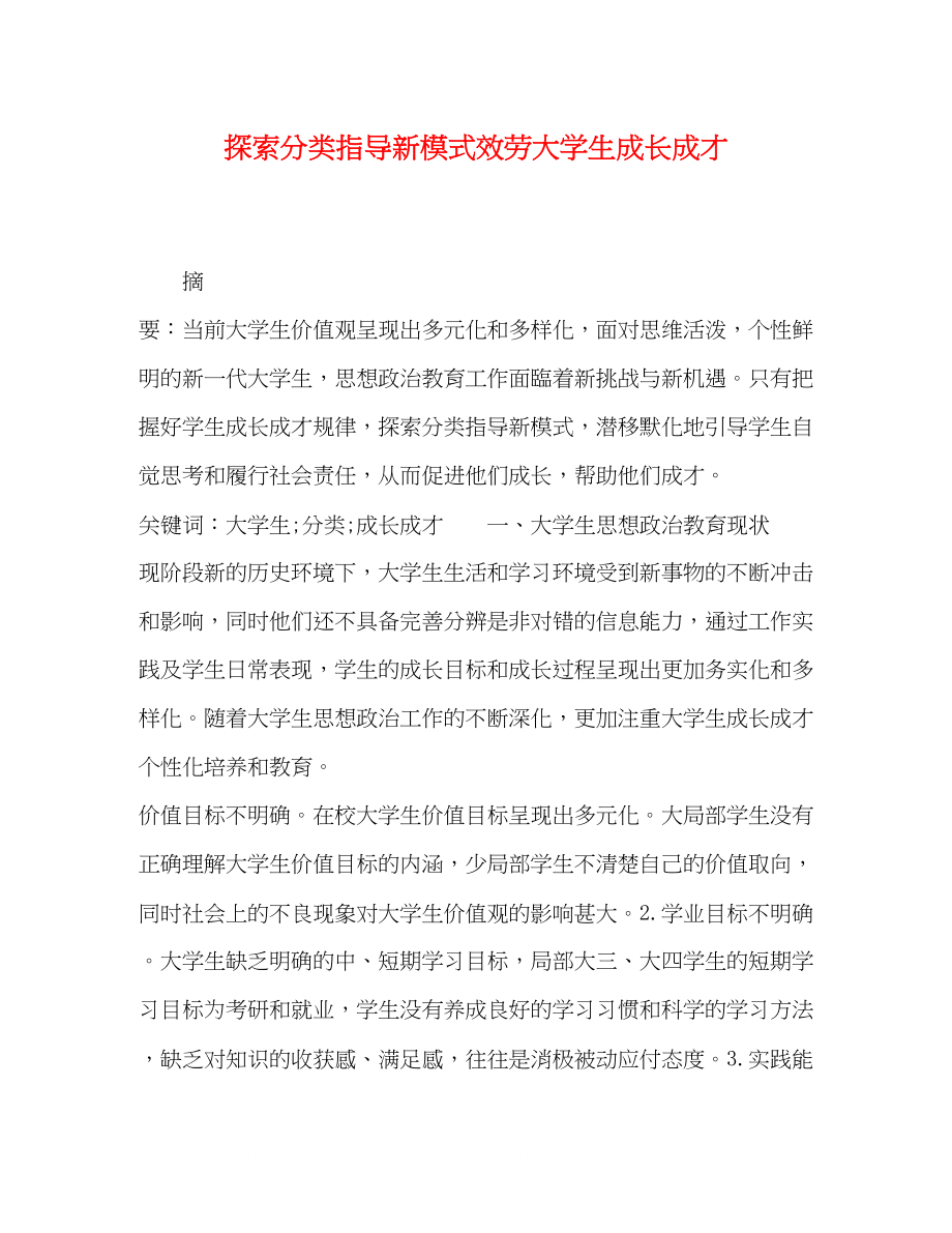 2023年探索分类指导新模式服务大学生成长成才.docx_第1页