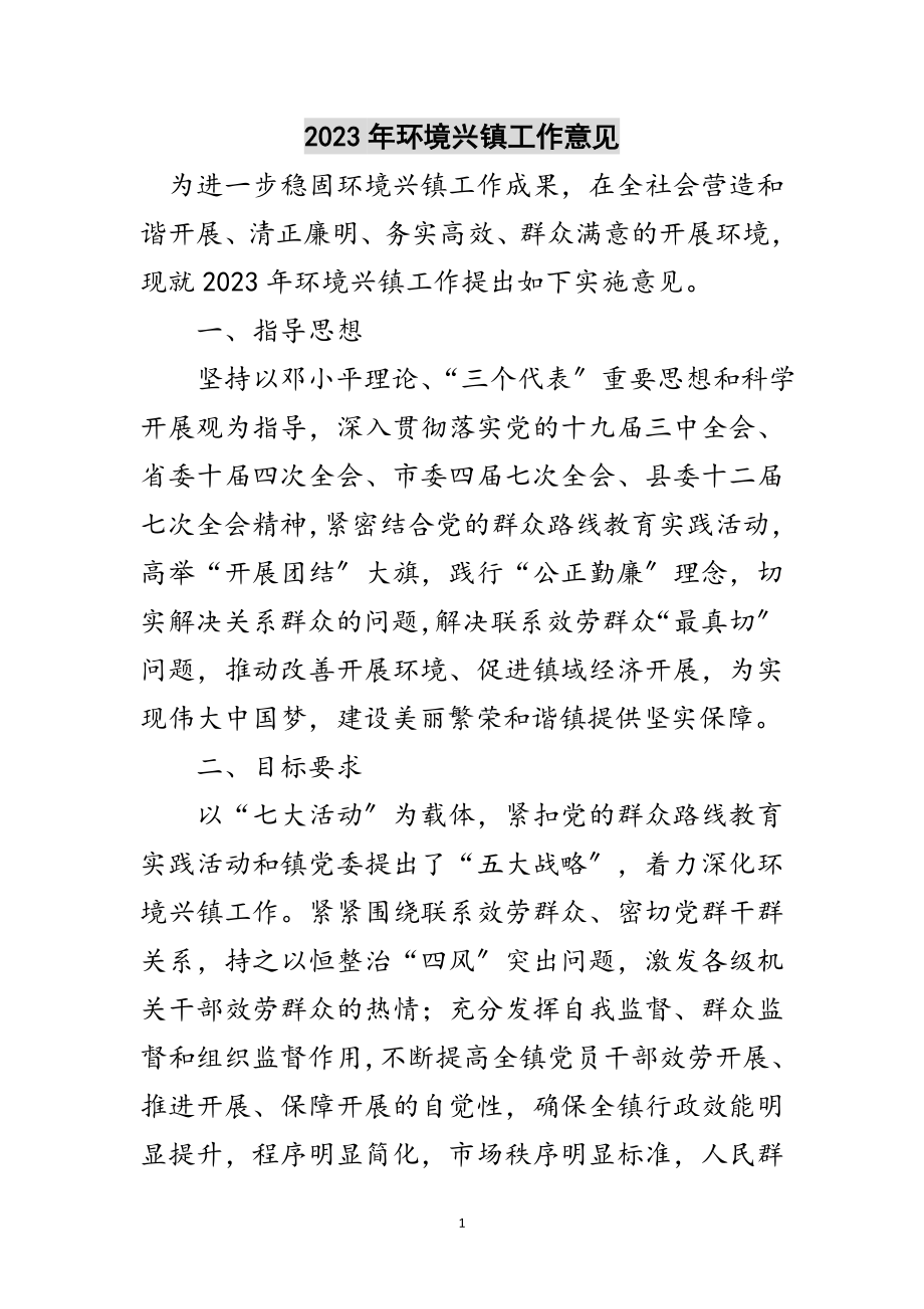 2023年年环境兴镇工作意见范文.doc_第1页