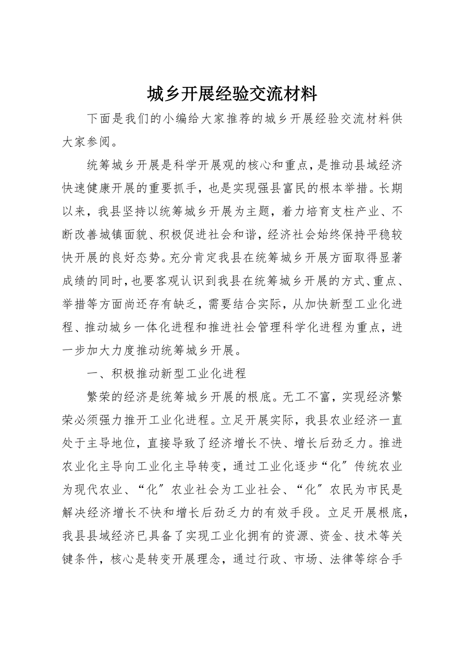 2023年城乡发展经验交流材料.docx_第1页