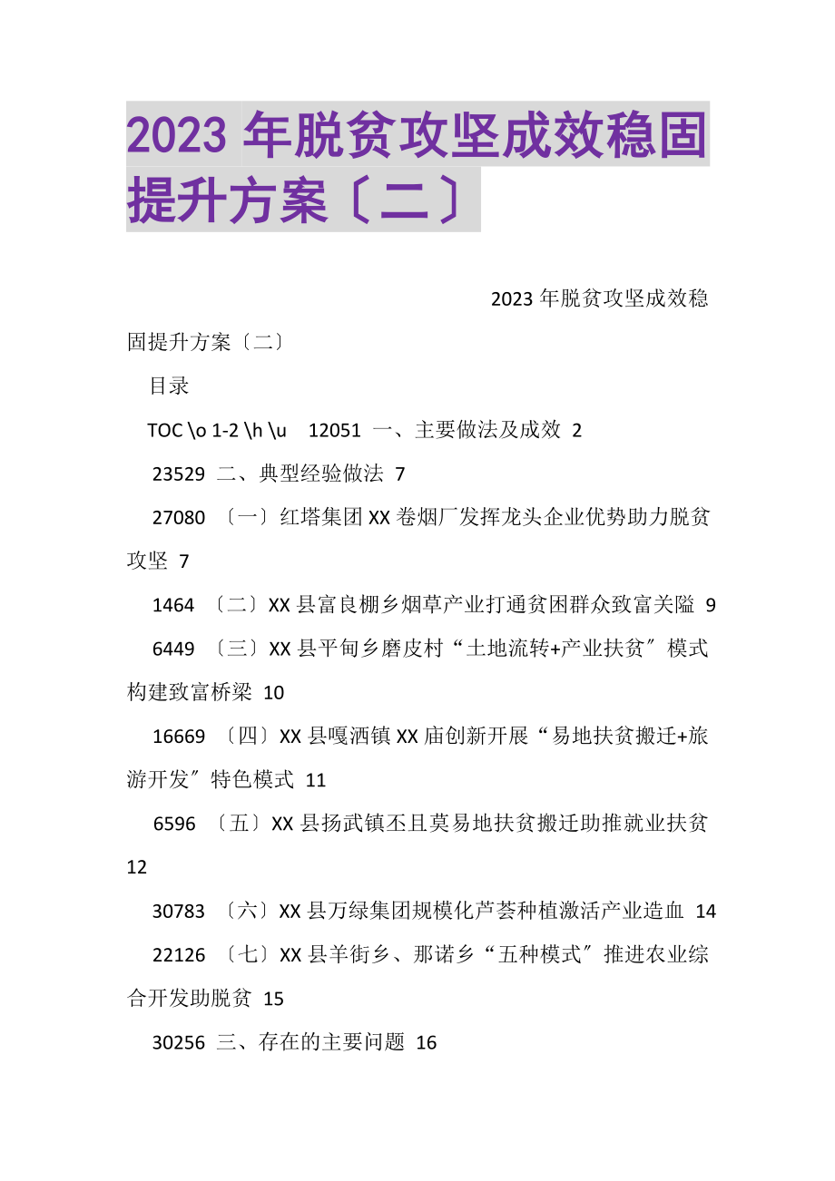 2023年脱贫攻坚成效巩固提升方案二.doc_第1页