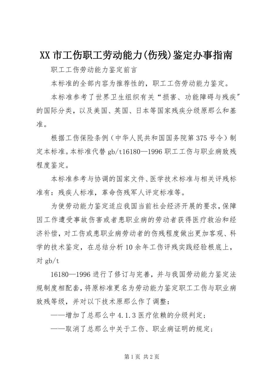 2023年XX市工伤职工劳动能力伤残鉴办事指南.docx_第1页