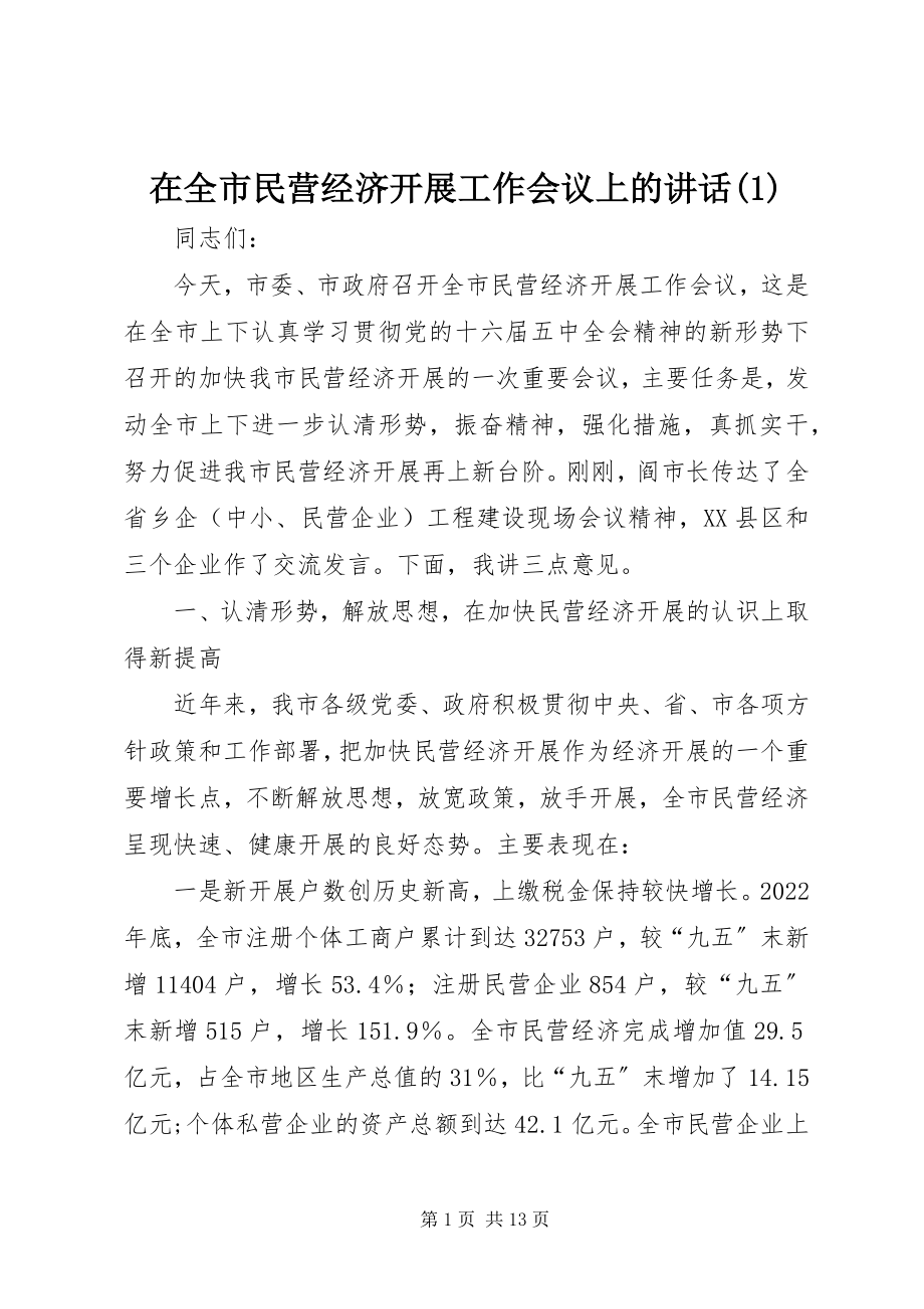 2023年在全市民营经济发展工作会议上的致辞1.docx_第1页