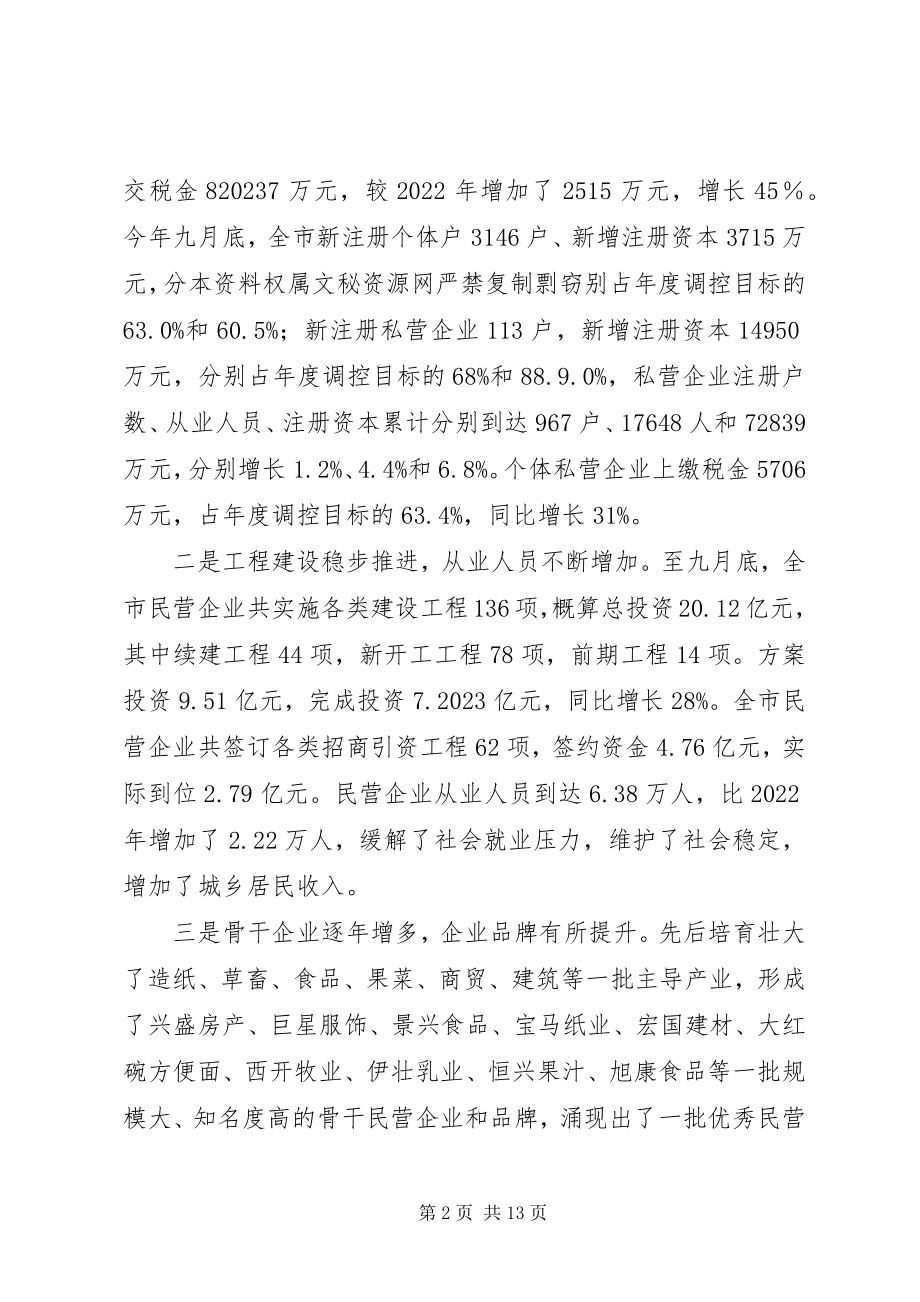 2023年在全市民营经济发展工作会议上的致辞1.docx_第2页