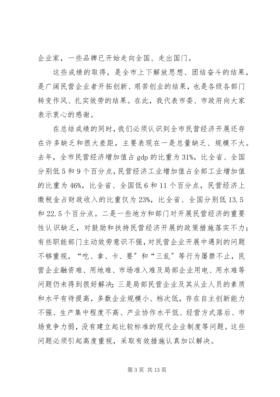 2023年在全市民营经济发展工作会议上的致辞1.docx_第3页