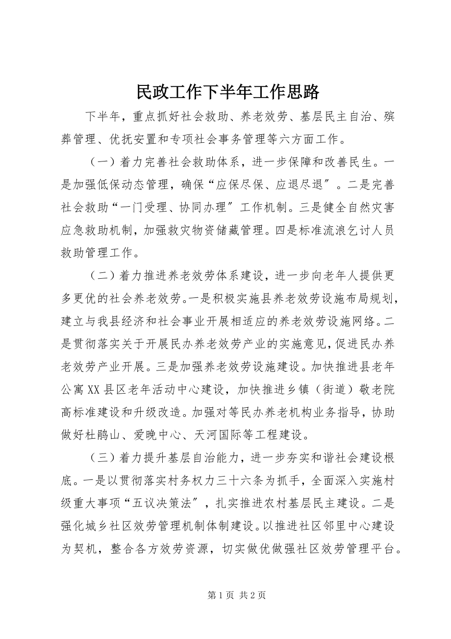 2023年民政工作下半工作思路.docx_第1页