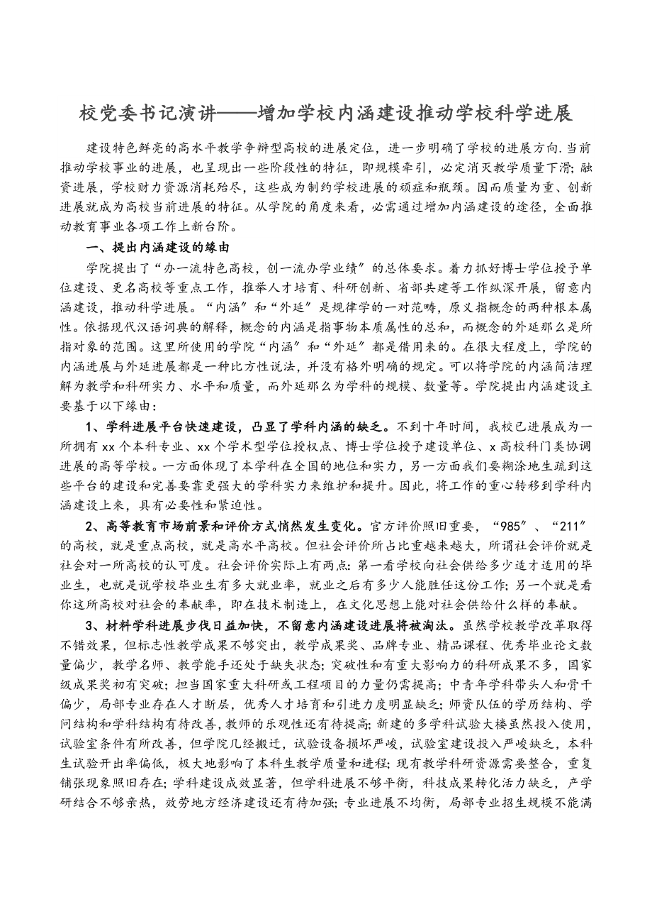 2023年校党委书记演讲——增强学校内涵建设推动学校科学发展.doc_第1页