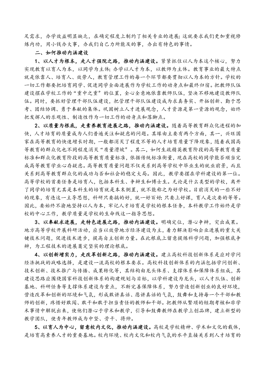 2023年校党委书记演讲——增强学校内涵建设推动学校科学发展.doc_第2页