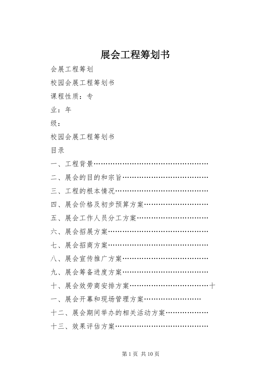 2023年展会项目策划书.docx_第1页