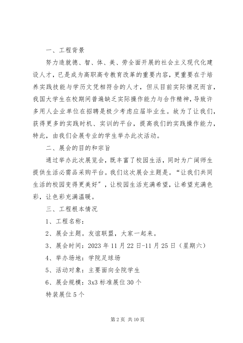 2023年展会项目策划书.docx_第2页