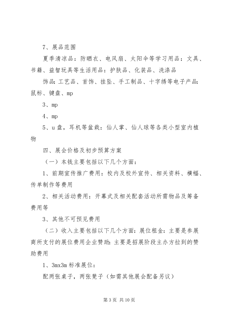 2023年展会项目策划书.docx_第3页