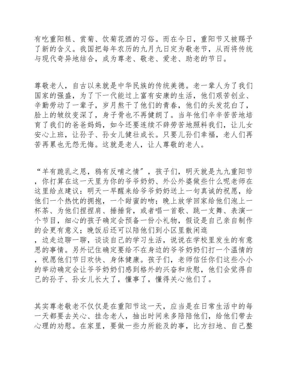 在2023年九九重阳节的发言讲话稿10篇.docx_第3页