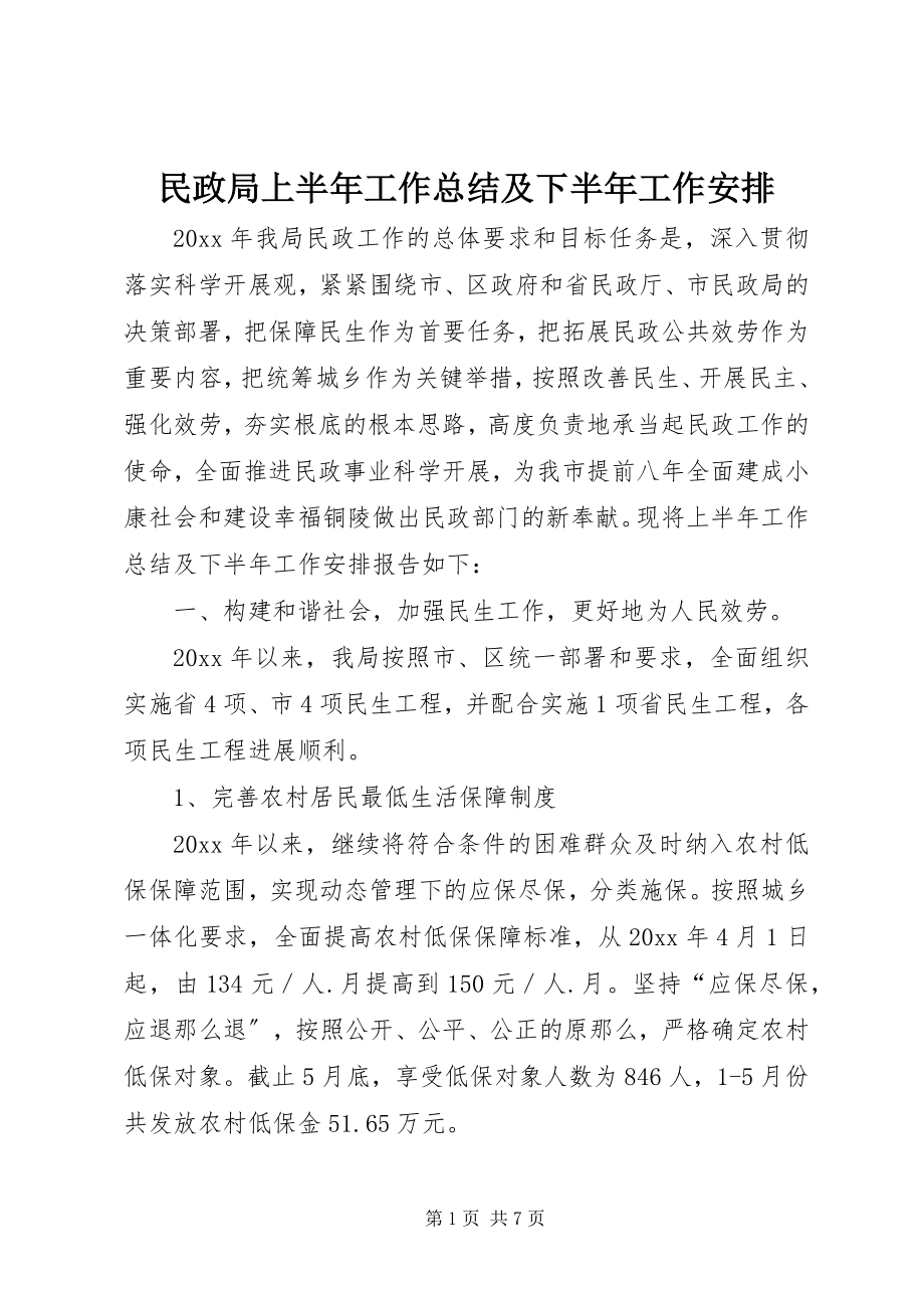 2023年民政局上半年工作总结及下半工作安排.docx_第1页